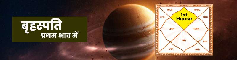Jupiter in 1st House Jupiter in 1st House